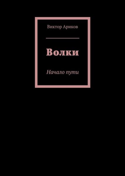 Обложка книги  «Волки. Начало пути»