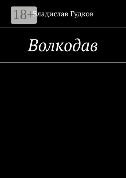 Обложка книги  «Волкодав»