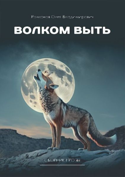 Обложка книги  «Волком выть»