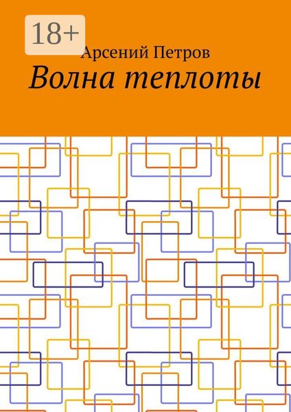 Обложка книги  «Волна теплоты»