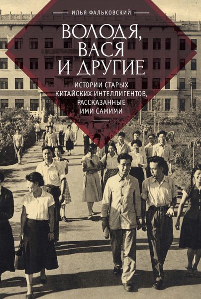 Обложка книги  «Володя, Вася и другие. Истории старых китайских интеллигентов, рассказанные ими самими»