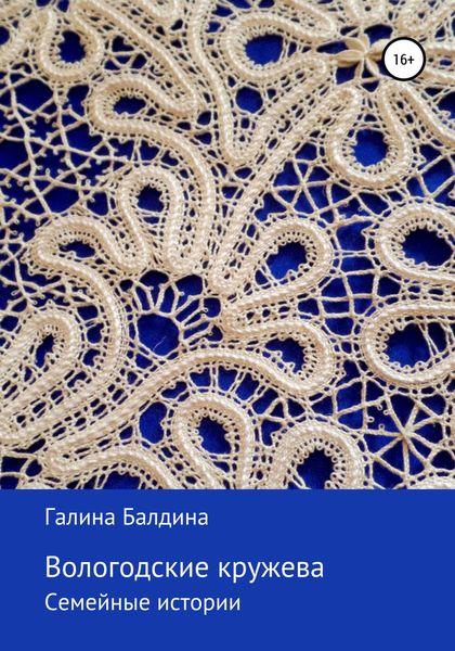 Обложка книги  «Вологодские кружева»