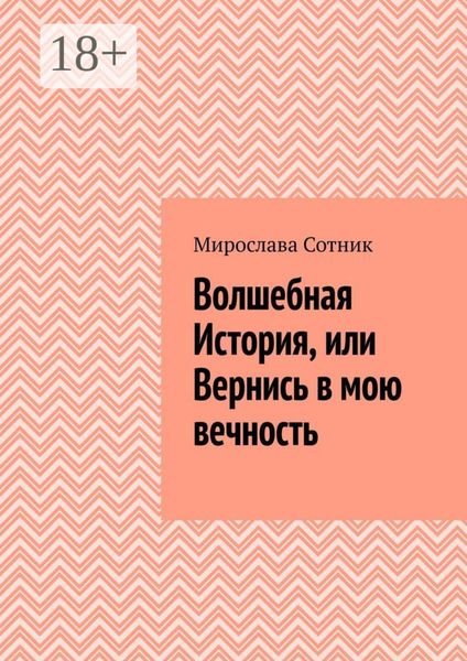 Обложка книги  «Волшебная История, или Вернись в мою вечность»