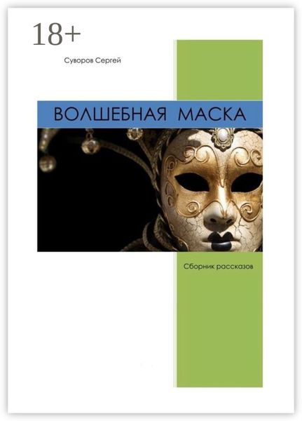 Обложка книги  «Волшебная маска»