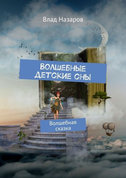 Обложка книги  «Волшебные детские сны. Волшебная сказка»