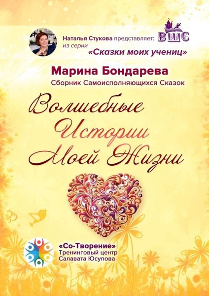 Обложка книги  «Волшебные истории моей жизни. Сборник самоисполняющихся сказок»