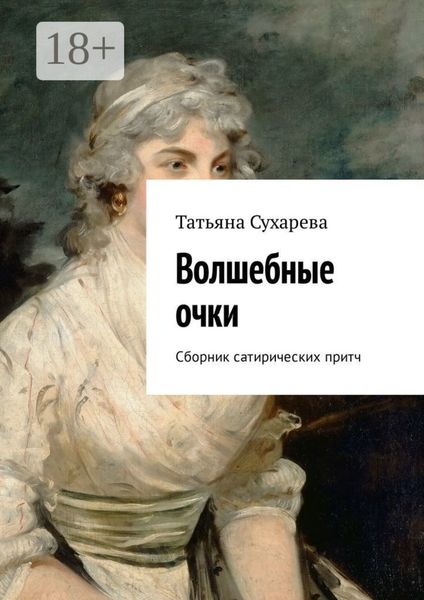 Обложка книги  «Волшебные очки. Сборник сатирических притч»