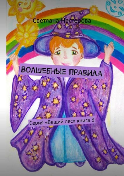 Обложка книги  «Волшебные правила. Серия «Вещий лес». Книга 3»