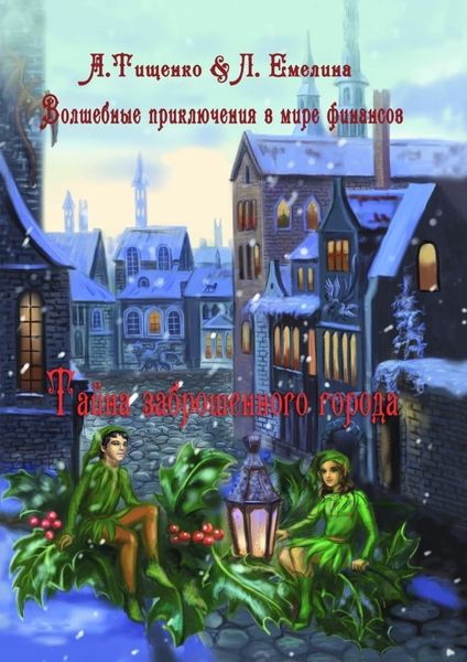 Обложка книги  «Волшебные приключения в мире финансов. Тайна заброшенного города»