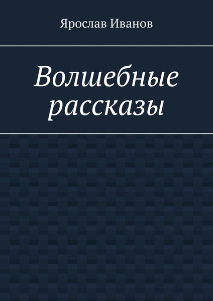 Обложка книги  «Волшебные рассказы»