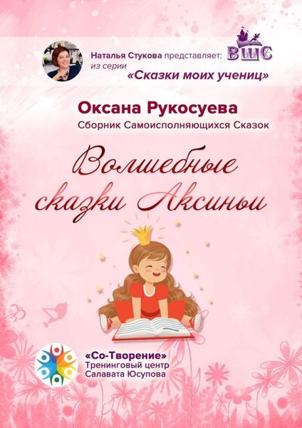 Обложка книги  «Волшебные сказки Аксиньи. Сборник самоисполняющихся сказок»