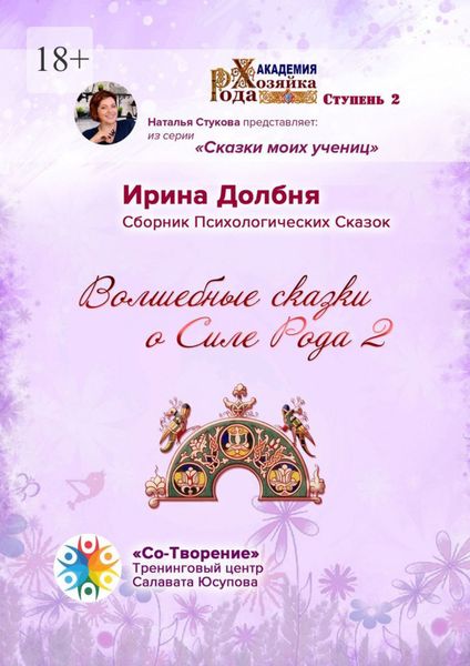 Обложка книги  «Волшебные сказки о Силе Рода 2. Сборник Психологических Сказок»