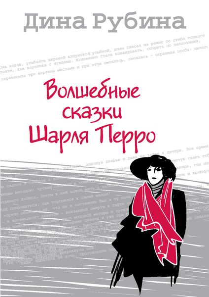 Обложка книги  «Волшебные сказки Шарля Перро»