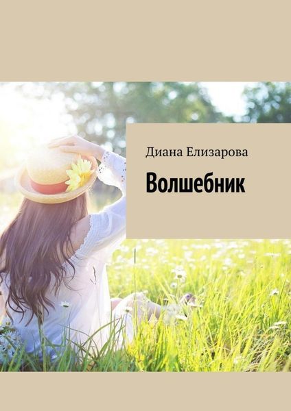 Обложка книги  «Волшебник»