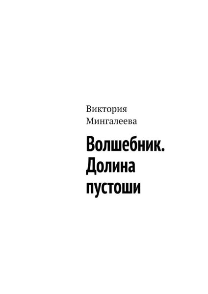 Обложка книги  «Волшебник. Долина пустоши»