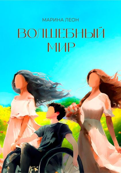Обложка книги  «Волшебный мир»