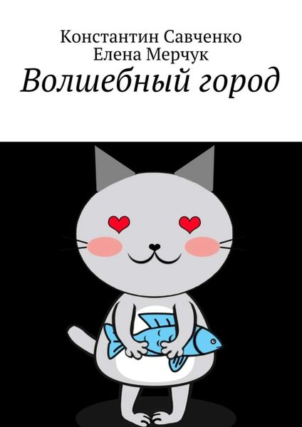 Обложка книги  «Волшебный город»