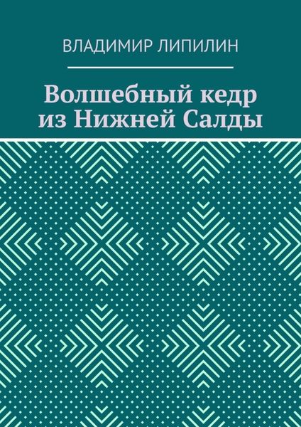 Обложка книги  «Волшебный кедр из Нижней Салды»