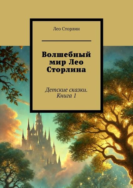 Обложка книги  «Волшебный мир Лео Сторлина. Детские сказки. Книга 1»