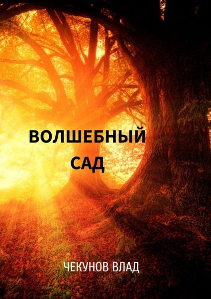 Обложка книги  «Волшебный сад. Книга I»
