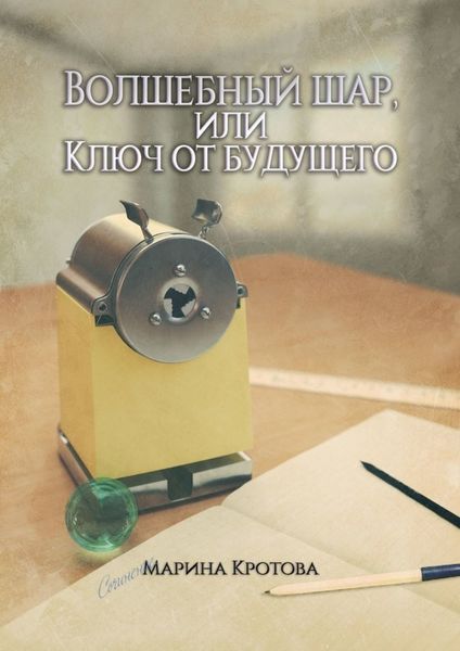 Обложка книги  «Волшебный шар, или Ключ от будущего»