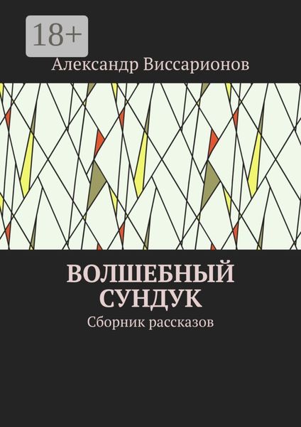 Обложка книги  «Волшебный сундук. Сборник рассказов»