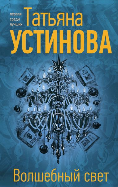 Обложка книги  «Волшебный свет»