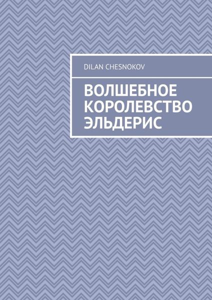 Обложка книги  «Волшебное королевство Эльдерис»