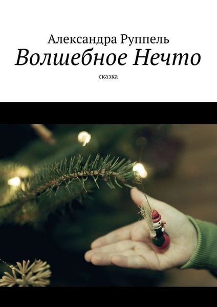 Обложка книги  «Волшебное Нечто. Сказка»