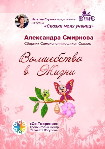 Обложка книги  «Волшебство в жизни. Сборник самоисполняющихся сказок»