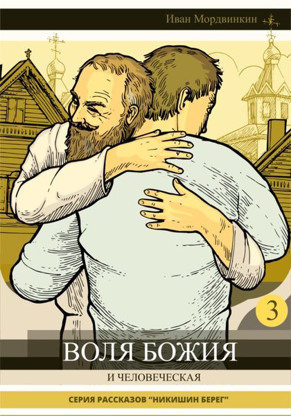 Обложка книги  «Воля Божия и человеческая»