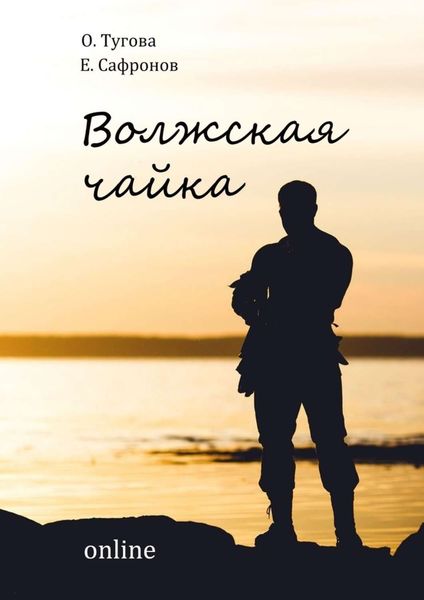Обложка книги  «Волжская чайка online»