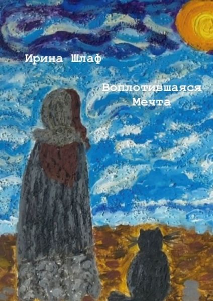 Обложка книги  «Воплотившаяся мечта. Мечты сбываются»