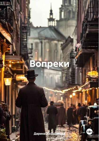 Обложка книги  «Вопреки»