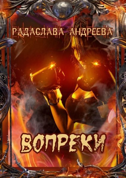 Обложка книги  «Вопреки»