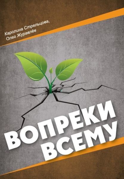 Обложка книги  «Вопреки всему»