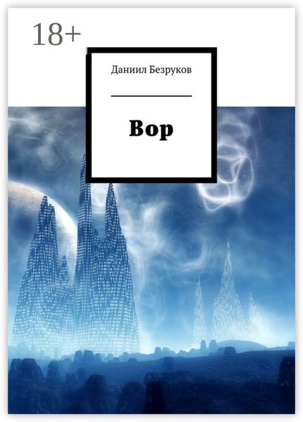 Обложка книги  «Вор»