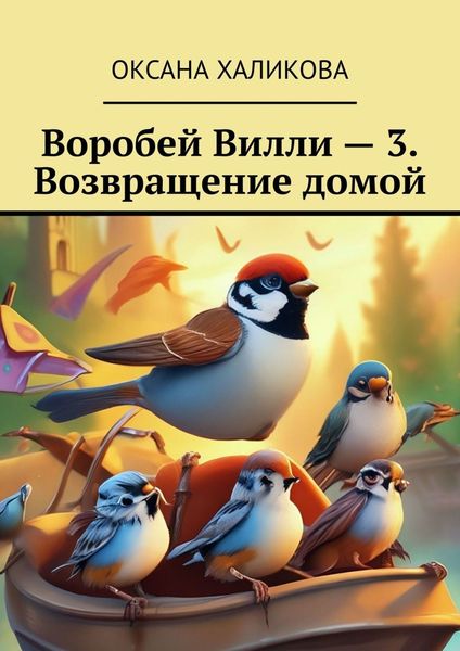 Обложка книги  «Воробей Вилли – 3. Возвращение домой»