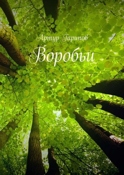 Обложка книги  «Воробьи»