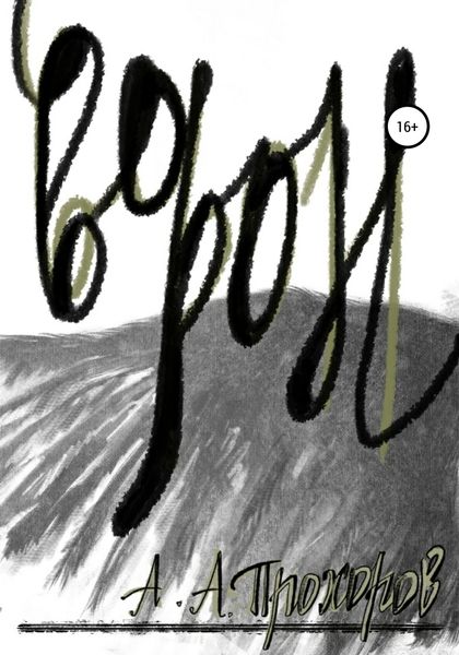 Обложка книги  «Ворон»