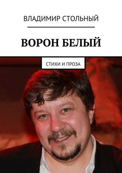 Обложка книги  «Ворон белый. Стихи и проза»