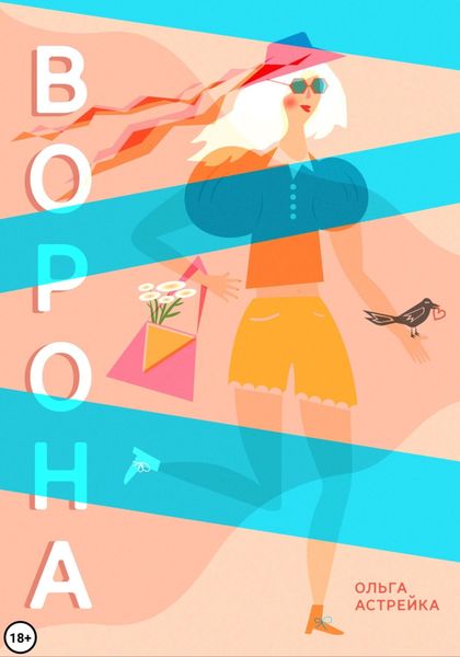 Обложка книги  «Ворона»
