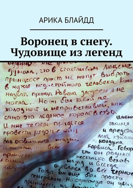 Обложка книги  «Воронец в снегу. Чудовище из легенд»