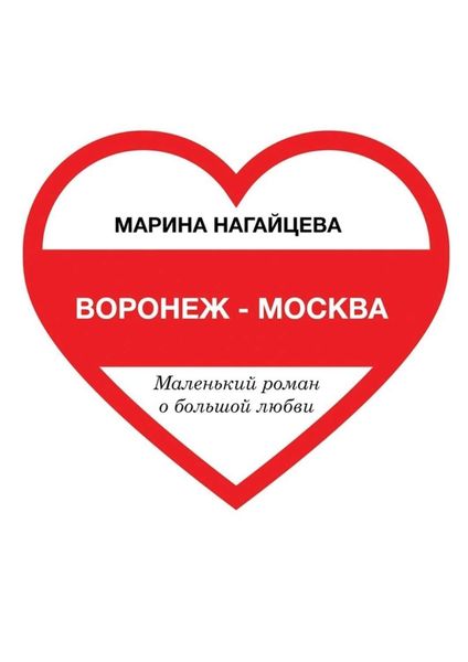 Обложка книги  «Воронеж – Москва. Маленький роман о большой любви»