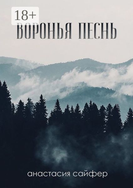 Обложка книги  «Воронья песнь»
