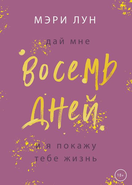 Обложка книги  «Восемь дней»
