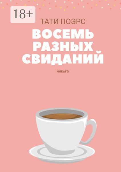 Обложка книги  «Восемь разных свиданий»