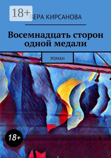 Обложка книги  «Восемнадцать сторон одной медали. Роман»