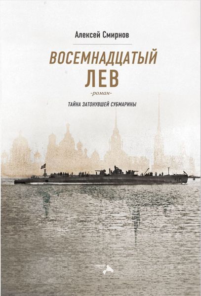 Обложка книги  «Восемнадцатый лев. Тайна затонувшей субмарины»
