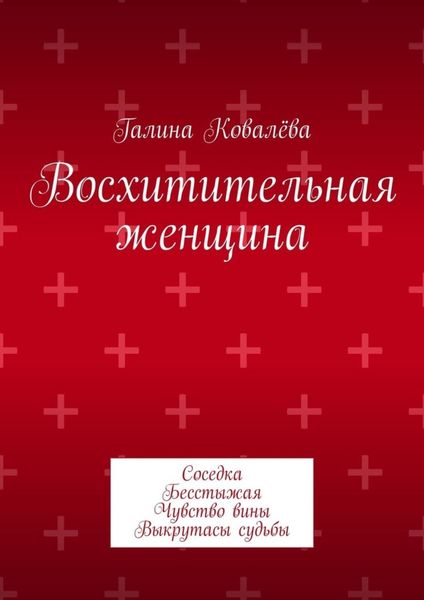 Обложка книги  «Восхитительная женщина. Соседка. Бесстыжая. Чувство вины. Выкрутасы судьбы»
